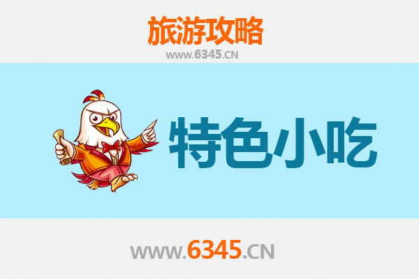 武城美食探索：不可错过的特色小吃指南